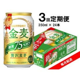 【ふるさと納税】【毎月定期便】サントリー　金麦糖質75%オフ　350ml×24本全3回【4065627】