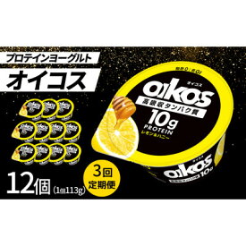 【ふるさと納税】【毎月定期便】ダノン ヨーグルト オイコス脂肪0 レモン&ハニー 113g×12セット全3回【配送不可地域：離島】【4066126】