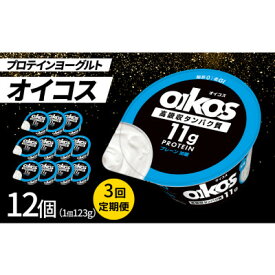 【ふるさと納税】【毎月定期便】ダノン ヨーグルト オイコス脂肪0 プレーン加糖 123g×12セット全3回【配送不可地域：離島】【4066127】