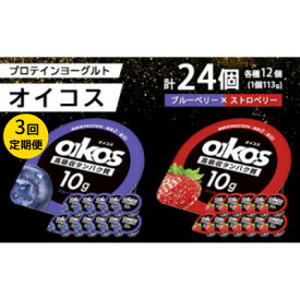 【ふるさと納税】【毎月定期便】ダノン オイコス 脂肪0 2種セット(ブルーベリー12個・ストロベリー12個)全3回_ ヨーグルト オイコス ダノン 脂肪ゼロ 定期便 ブルーベリー ストロベリー 乳製品 デザート 健康 美味しい 人気 送料無料 おすすめ 【4066148】