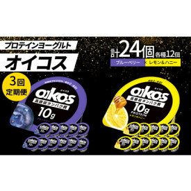 【ふるさと納税】【毎月定期便】ダノン オイコス 脂肪0 2種セット(ブルーベリー12個・レモン&ハニー12個)全3回【配送不可地域：離島・沖縄県】【4066149】