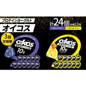 【ふるさと納税】【毎月定期便】ダノン オイコス 脂肪0 2種セット(ブルーベリー12個・レモン&ハニー12個)全3回【配送不可地域:離島・沖縄県】【4066149】