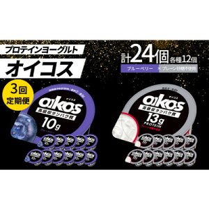 【ふるさと納税】【毎月定期便】ダノン オイコス脂肪0 2種セット/ブルーベリー12個・プレーン砂糖不使用12個全3回【配送不可地域:離島・沖縄県】【4066151】