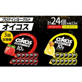 【ふるさと納税】【毎月定期便】ダノン オイコス 脂肪0 2種セット(ストロベリー12個・レモン&ハニー12個)全3回【配送不可地域：離島・沖縄県】【4066152】