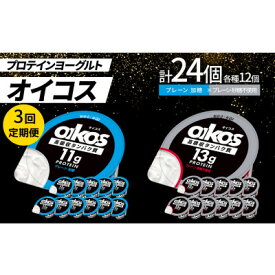 【ふるさと納税】【毎月定期便】ダノン オイコス脂肪0 2種セット/プレーン加糖12個・プレーン砂糖不使用12個全3回【配送不可地域：離島・沖縄県】【4066153】