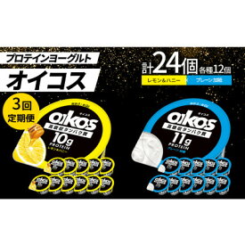 【ふるさと納税】【毎月定期便】ダノン オイコス 脂肪0 2種セット(レモン&ハニー12個・プレーン加糖12個)全3回【配送不可地域：離島・沖縄県】【4066155】