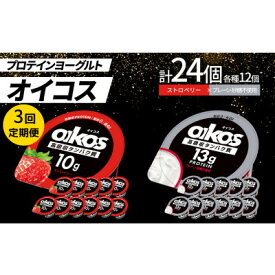 【ふるさと納税】【毎月定期便】ダノン オイコス脂肪0 2種セット/ストロベリー12個・プレーン砂糖不使用12個全3回【配送不可地域：離島・沖縄県】【4066156】