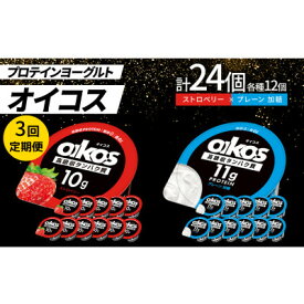 【ふるさと納税】【毎月定期便】ダノン オイコス 脂肪0 2種セット(ストロベリー12個・プレーン加糖12個)全3回【配送不可地域：離島・沖縄県】【4066225】