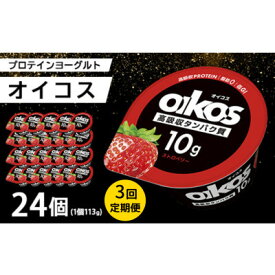 【ふるさと納税】【毎月定期便】ダノン オイコス 脂肪0 ストロベリー 113g×24個全3回【配送不可地域：離島・沖縄県】【4066227】