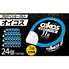 【ふるさと納税】【毎月定期便】ダノン オイコス 脂肪0 プレーン加糖 123g×24個全3回【配送不可地域：離島・沖縄県】【4066229】
