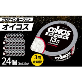 【ふるさと納税】【毎月定期便】ダノン オイコス 脂肪0 プレーン砂糖不使用 123g×24個全3回_ ヨーグルト オイコス ダノン 脂肪ゼロ プレーン 無糖 健康 美味しい 乳製品 定期便 人気 おすすめ 送料無料 【4066230】