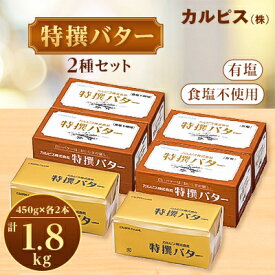 【ふるさと納税】「カルピス(株)特撰バター」450g×4本セット(有塩・食塩不使用各2本)【配送不可地域：離島】【1335331】