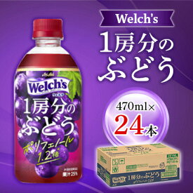 【ふるさと納税】『Welch's』1房分のぶどうPET470ml　24本【1335974】