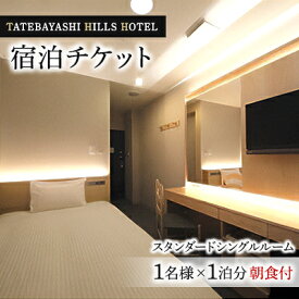 【ふるさと納税】TATEBAYASHI HILLS HOTELのスタンダードシングルルーム宿泊チケット(1泊朝食付)【1336063】