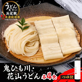 【ふるさと納税】うどん・鬼ひも川つゆ付き　OU-8T_ うどん 麺 めん ウドン 饂飩 つゆ つゆ付き 鬼ひも川 花山うどん もちもち 小麦 贈答 ギフト プレゼント 常温 保存 食品 群馬県 館林市 送料無料 【1497341】
