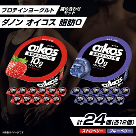 【ふるさと納税】ダノン オイコス 脂肪0 2種詰め合わせセット(ブルーベリー12個・ストロベリー12個)_ ヨーグルト ダノン オイコス メーカー セット ブルーベリー ストロベリー 人気 おすすめ 送料無料 贈答 ギフト 【配送不可地域：離島・沖縄県】【1565573】