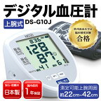 上腕式デジタル血圧計 DS-G10J ふるさと 故郷 納税 群馬 渋川市 F4H-0011