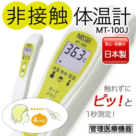 【ふるさと納税】非接触体温計 MT-100J 検温 赤外線 医療機器 国内製 ふるさと 故郷 納税 群馬 渋川市 F4H-0013