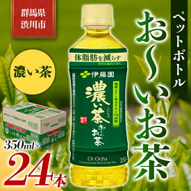 【ふるさと納税】伊藤園 ペットボトル お〜いお茶 濃い茶 350ml×24本 PET 飲料 ソフトドリンク 備蓄 おちゃ ふるさと 故郷 納税 群馬 渋川市 F4H-0025