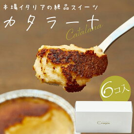 【ふるさと納税】カタラーナ 6個セット スイーツ デザート アイス ドルチェ プリン お菓子 洋菓子 ふるさと 故郷 納税 群馬 渋川市 F4H-0300