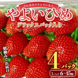 【ふるさと納税】 朝摘みでお届け！ぐんまのブランドいちご「やよいひめ」 デラックスパック入り大粒 4パック イチゴ 苺 期間限定 フルーツ 果物 F4H-0682