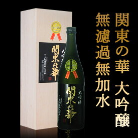 【ふるさと納税】清酒 関東の華 1800ml 大吟醸 無濾過無加水 ギフトカートン入 日本酒 酒 アルコール ふるさと 故郷 納税 群馬 渋川市 F4H-0081