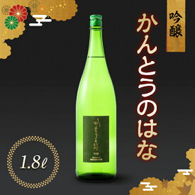 【ふるさと納税】かんとうのはな 吟醸 1.8L 日本酒 食中酒 アルコール 群馬県 渋川市 F4H-0109