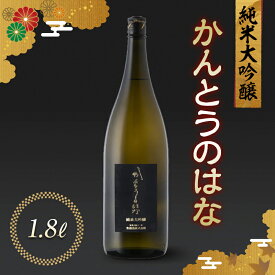 【ふるさと納税】 かんとうのはな 純米大吟醸 1.8L 日本酒 食中酒 アルコール 日本酒 群馬県 渋川市 F4H-0115