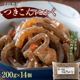 【ふるさと納税】つきこんにゃく小 （200g×14個） 煮物 炒め物 コンニャク 蒟蒻 低カロリー 低糖質 ヘルシー 食物繊維 群馬 渋川市 F4H-0189