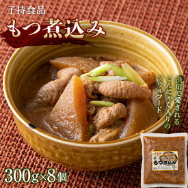 【ふるさと納税】もつ煮込み （300g×8個） モツ煮 もつ煮込み モツ煮込み おかず おつまみ つまみ 惣菜 国産 群馬 渋川市 F4H-0190