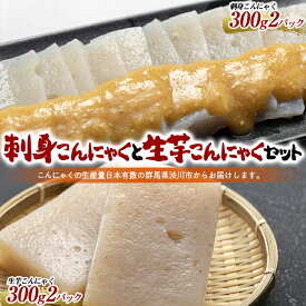 【ふるさと納税】刺身こんにゃくと生芋こんにゃくセット （4パック入） からし酢味噌付 蒟蒻 煮物 料理 惣菜 コンニャク 群馬県 国産 F4H-0202