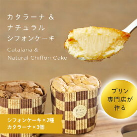 【ふるさと納税】 本場イタリア スイーツ 「カタラーナ」と有機豆乳使用「ナチュラルシフォンケーキ（小）」のセット F4H-0214