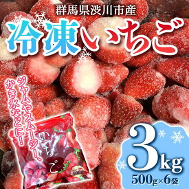 【ふるさと納税】群馬県渋川市産 冷凍いちご 3kg いちご イチゴ 苺 冷凍 小分け フルーツ 果物 国産 F4H-0273