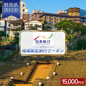 【ふるさと納税】群馬県 渋川市 日本旅行 地域限定旅行クーポン 15,000円分 チケット 旅行 宿泊券 ホテル 観光 旅行 旅行券 交通費 体験 宿泊 夏休み 冬休み 家族旅行 ひとり カップル 夫婦 親子 トラベルクーポン 群馬県 渋川市 F4H-0400