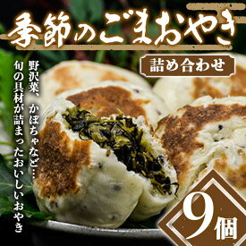 【ふるさと納税】 手作り！季節のごまおやき 詰め合わせ 9個 冷凍 詰合せ おまかせ おやき やきもち 菓子 おやつ 食品 F4H-0426