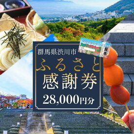 【ふるさと納税】渋川市ふるさと感謝券 28,000円分（1000円×28枚） 伊香保温泉 うどん 宿泊 旅行 観光 ホテル 旅館 トラベル 飲食 お土産 F4H-0558