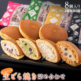 【ふるさと納税】 クリームたっぷり 生どら焼き（詰め合わせ8個入り）北海道産の新鮮な生クリームを使用 小豆 抹茶 マロン 黒糖 スイーツ おやつ デザート 和菓子 F4H-0566