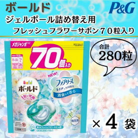 【ふるさと納税】ボールド洗濯洗剤ジェルボール詰め替え用フレッシュフラワーサボン70粒入×4袋(合計280粒)【1487186】