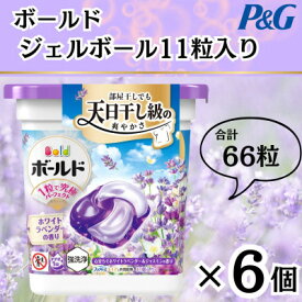 【ふるさと納税】ボールド洗濯洗剤ジェルボール4D心安らぐホワイトラベンダー&ジャスミンの香り11粒×6個　合計66粒【1610085】