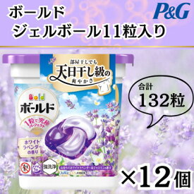 【ふるさと納税】ボールド洗濯洗剤ジェルボール4D心安らぐホワイトラベンダー&ジャスミンの香り11粒×12個計132粒【1610116】