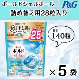 【ふるさと納税】ボールド洗濯洗剤ジェルボール詰め替え用爽やかフレッシュフラワーサボン28粒入×5個(合計140粒)【1610468】