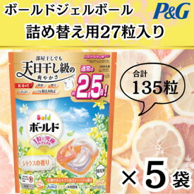 【ふるさと納税】ボールド洗濯洗剤ジェルボール詰め替え用心弾けるシトラス&ヴァーベナ27粒入×5個(合計135粒)【1610471】