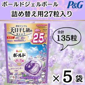 【ふるさと納税】ボールド洗濯洗剤ジェルボール詰め替え用ホワイトラベンダー&ジャスミン27粒入×5個(合計135粒)【1610473】