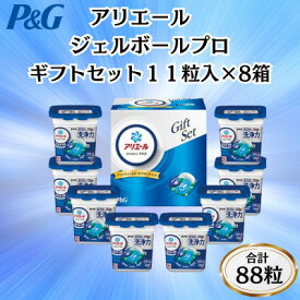 【ふるさと納税】P&Gアリエールジェルボールプロ洗濯洗剤ギフトセット　11粒入×8箱セット(合計88粒)【1610988】