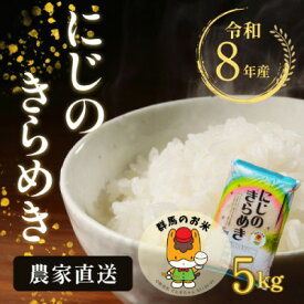 【ふるさと納税】【令和8年産先行予約】農家直送　新米　にじのきらめき　精米5kg(11月上旬以降発送)【1645574】