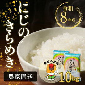【ふるさと納税】【令和8年産先行予約】農家直送　新米　にじのきらめき　10kg(5kg×2袋)(11月上旬以降発送)【1645576】