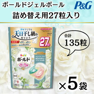 【ふるさと納税】ボールドジェルボール4D詰め替え用心弾けるホワイトティー&フローラル27粒入×5袋(計135粒)【1651831】