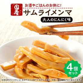 【ふるさと納税】サムライメンマ 大人のにんにく味　4個セット【配送不可地域：離島】【1652613】
