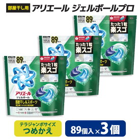 【ふるさと納税】P&G　アリエールジェルボールプロ　部屋干し用　つめかえ　テラジャンボサイズ(89個入り)×3個_ アリエール ジェルボール 部屋干し用 部屋干し P&G 防臭 抗菌 つめかえ 詰め替え 洗濯洗剤 洗剤 洗濯用 日用品 群馬県 送料無料 【1591381】