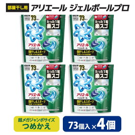【ふるさと納税】P&G　アリエールジェルボールプロ　部屋干し用　つめかえ　超メガジャンボサイズ(73個入り)×4個_ アリエール ジェルボール 部屋干し用 部屋干し P&G 防臭 抗菌 つめかえ 詰め替え 洗濯洗剤 洗剤 洗濯用 日用品 群馬県 送料無料 【1591382】